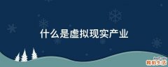 什么是虚拟现实产业