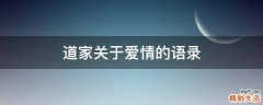 道家关于爱情的语录