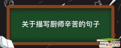 关于描写厨师辛苦的句子