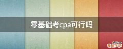 零基础考cpa可行吗