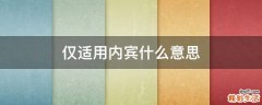 仅适用内宾什么意思