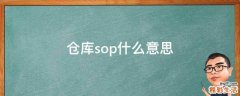 仓库sop什么意思