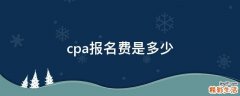 cpa报名费是多少
