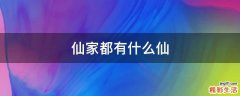 仙家都有什么仙