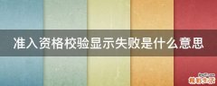 准入资格校验显示失败是什么意思