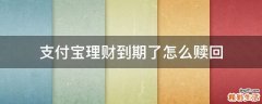 支付宝理财到期了怎么赎回