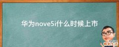华为nove5i什么时候上市