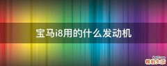 宝马i8用的什么发动机