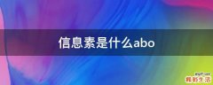信息素是什么abo