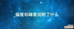 偏度和峰度说明了什么