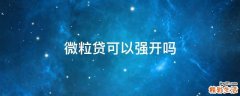 微粒贷可以强开吗