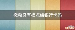 微粒贷有权冻结银行卡吗