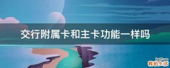 交行附属卡和主卡功能一样吗