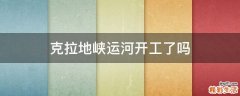 克拉地峡运河开工了吗