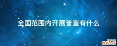 全国范围内开展普查有什么