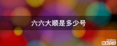 六六大顺是多少号