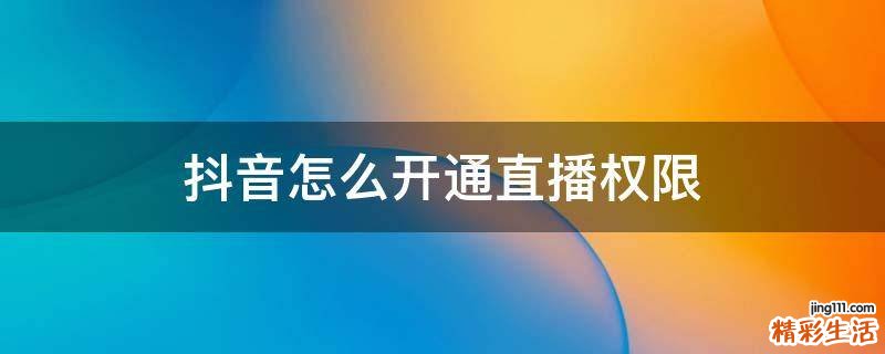 抖音怎么开通直播权限