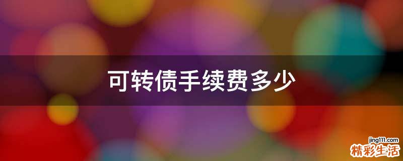 可转债手续费多少