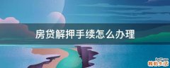 房贷解押手续怎么办理