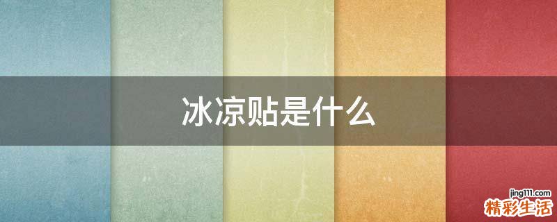 冰凉贴是什么