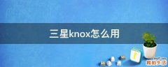 三星knox怎么用