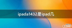 ipada1432是ipad几