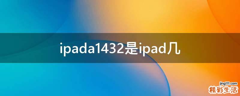 ipada1432是ipad几