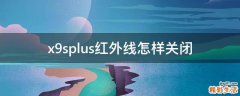 x9splus红外线怎样关闭
