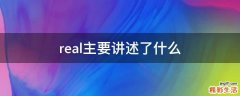 real主要讲述了什么