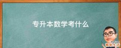專升本數(shù)學(xué)考什么