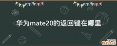 华为mate20的返回键在哪里