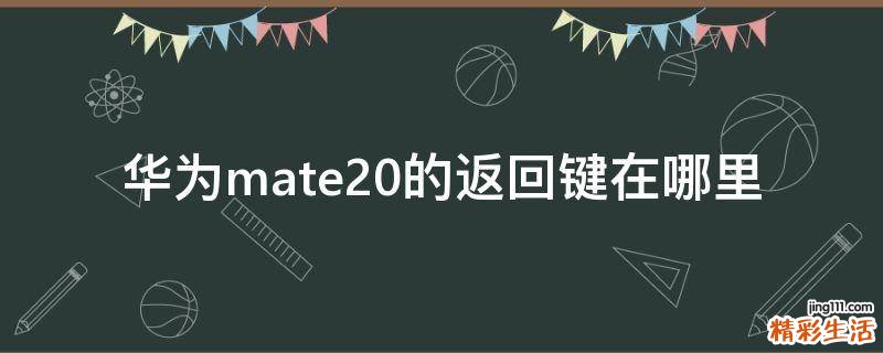 华为mate20的返回键在哪里