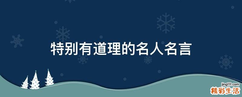 特别有道理的名人名言