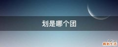 划是哪个团