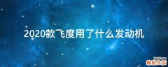 2020款飞度用了什么发动机