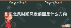 刮东北风时顺风走前面是什么方向