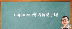 opporeno有语音助手吗