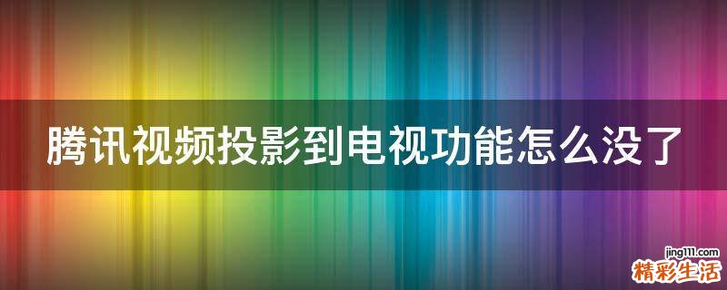 腾讯视频投影到电视功能怎么没了