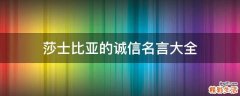莎士比亚的诚信名言大全