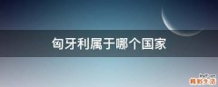 匈牙利属于哪个国家
