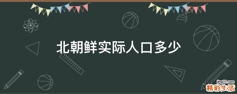 北朝鲜实际人口多少