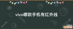 vivo哪款手机有红外线