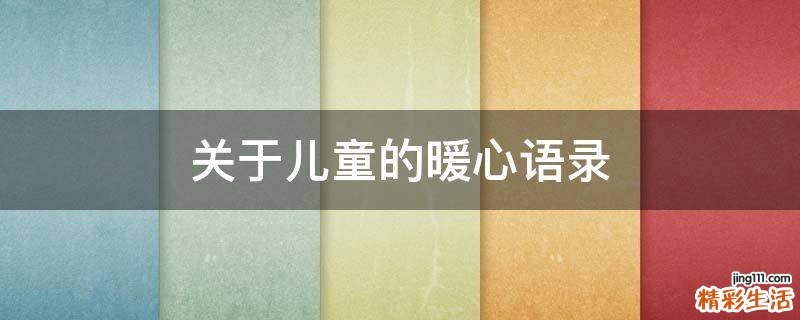 关于儿童的暖心语录
