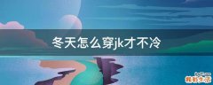 冬天怎么穿jk才不冷