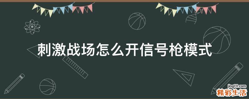 刺激战场怎么开信号枪模式