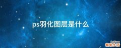 ps羽化图层是什么