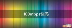 100mbps快吗