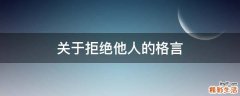 关于拒绝他人的格言