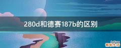 280d和德赛187b的区别