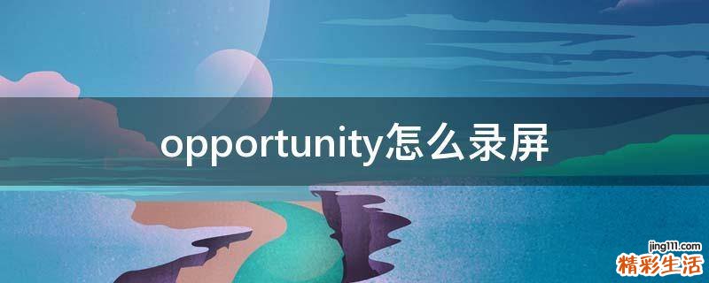 opportunity怎么录屏